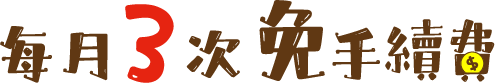 每月3次免手續費