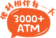 3000+ATM便利相伴每一天