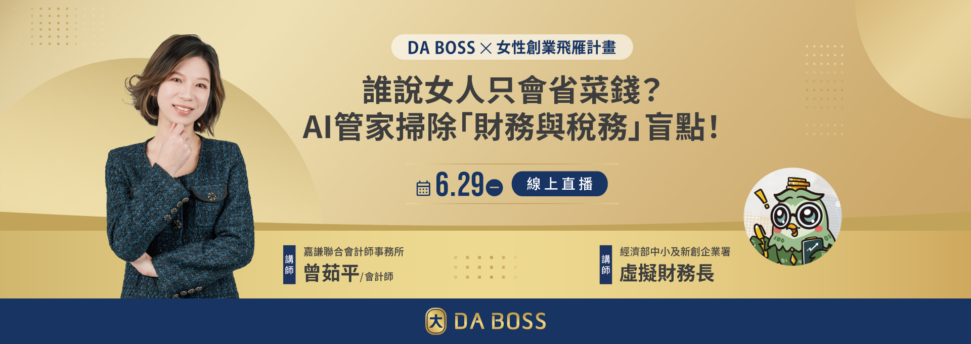 Daboss講座 曾茹平