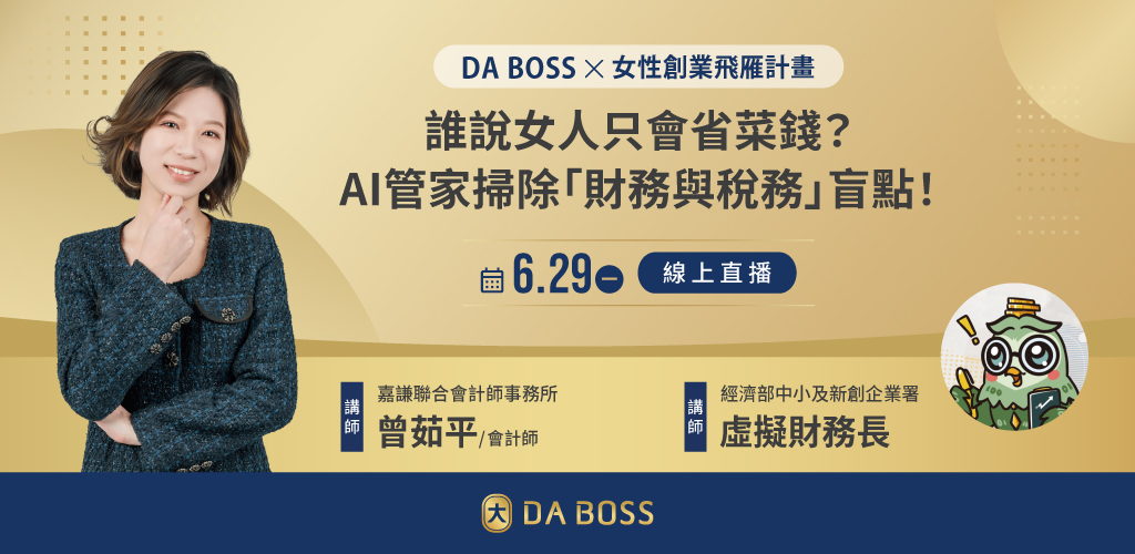 Daboss講座 曾茹平
