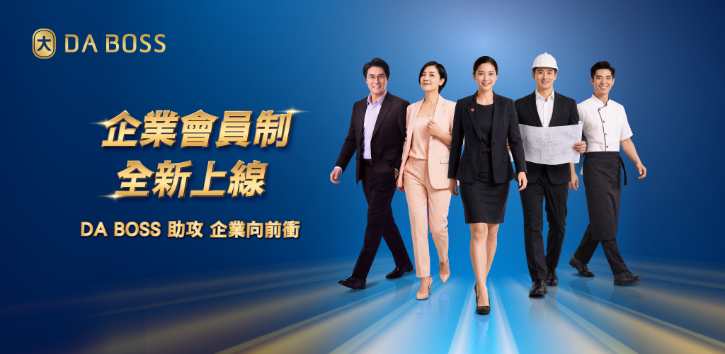 DA BOSS企業會員制