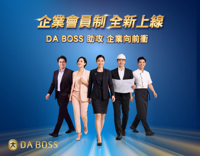 DA BOSS企業會員制
