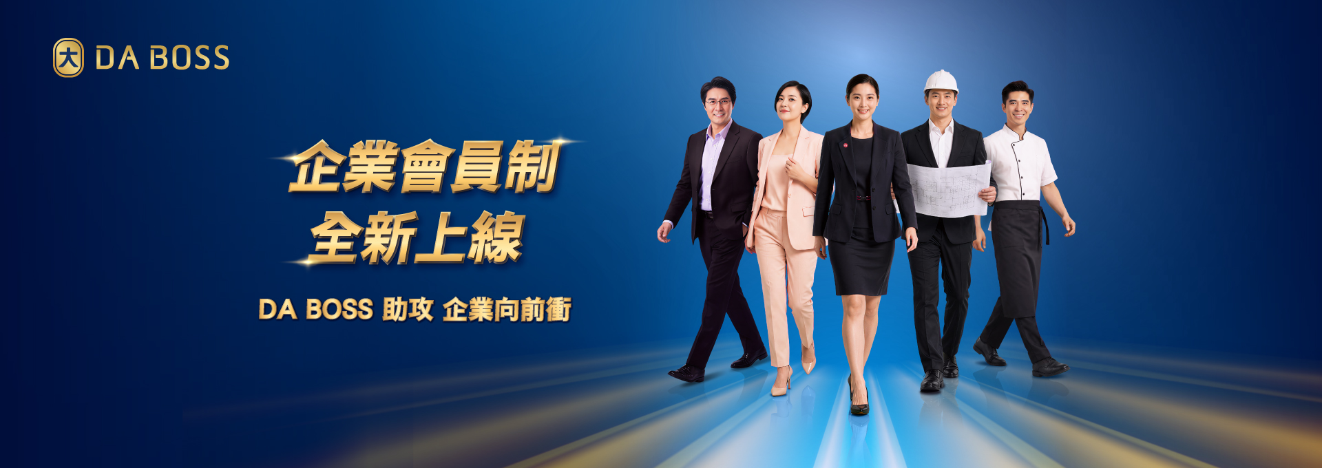 DA BOSS企業會員制